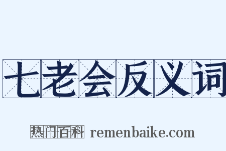 七老会反义词是什么意思的图片
